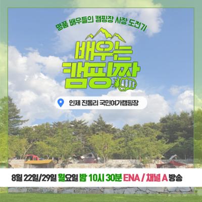 채널ENA 배우는 캠핑짱, 진동리국민여가캠핑장편 방송 :: 8월 22일, 29일(월) 밤 10시 30분