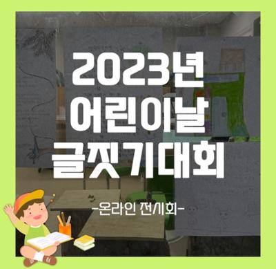 2023 어린이날 글짓기대회 수상작