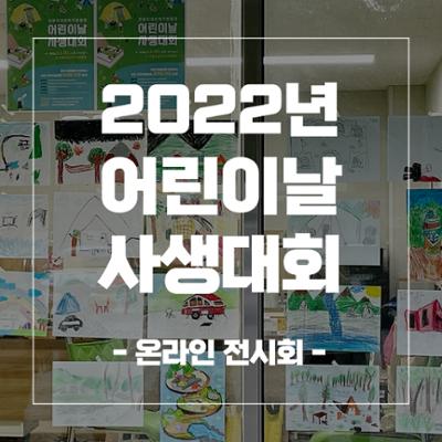 2022 어린이날 사생대회 수상작