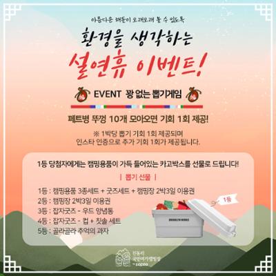 환경을 생각하는 설연휴 이벤트!