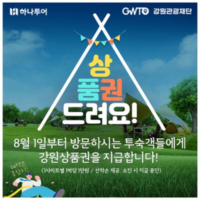 하나투어 8월 이벤트(❁´◡`❁)