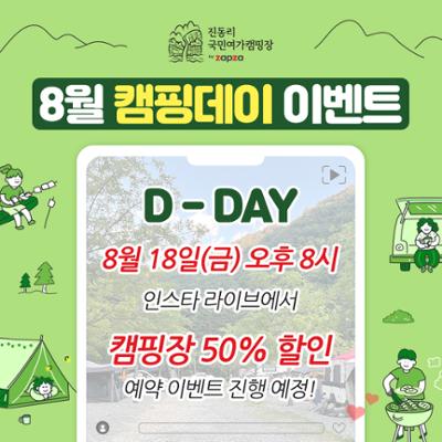 진동리 8월 캠핑데이 이벤트O(∩_∩)O