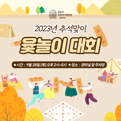 2023년 추석맞이 윷놀이 대회ヾ(≧▽≦*)o