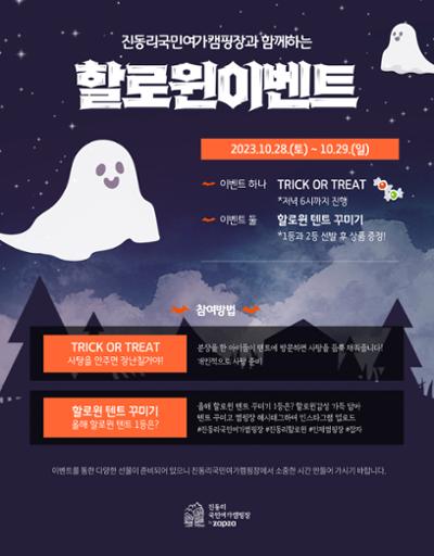 2023년 할로윈데이이벤트