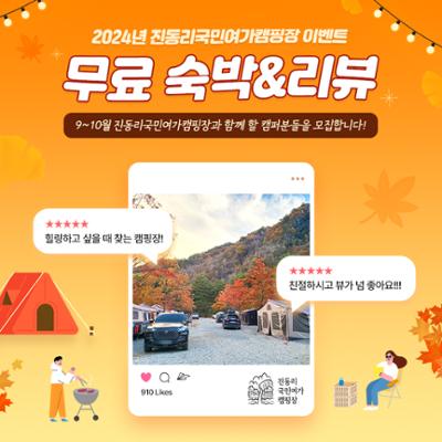 캠핑장 무료 숙박 및 리뷰 이벤트