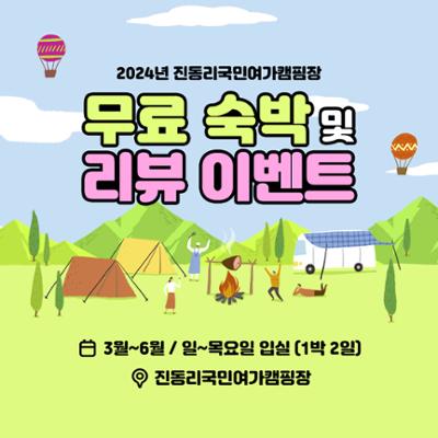 캠핑장 무료 숙박 및 리뷰 이벤트