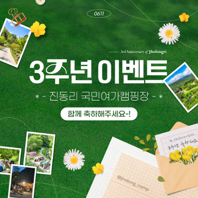 진동리 3주년 이벤트q(≧▽≦q)