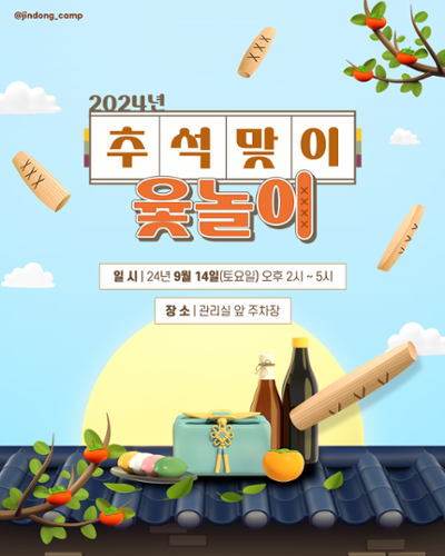 2024 추석맞이 윷놀이 이벤트