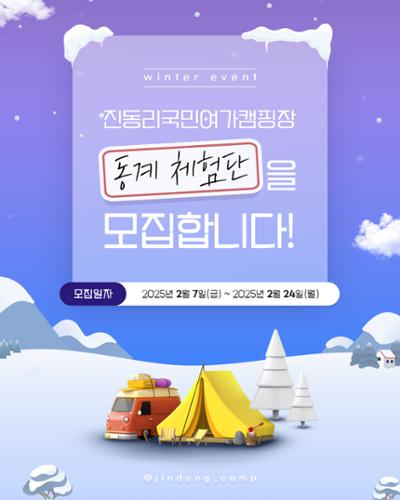 2024 동계캠핑장 체험단 모집!