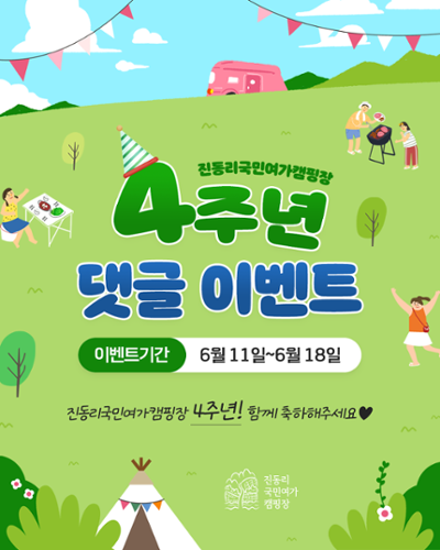 진동리 4주년 이벤트🌿💖