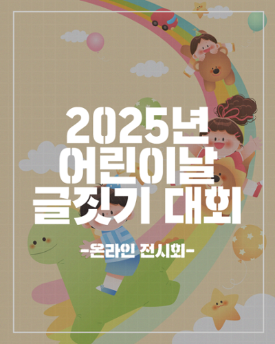 2025 어린이날 글짓기 대회 수상작